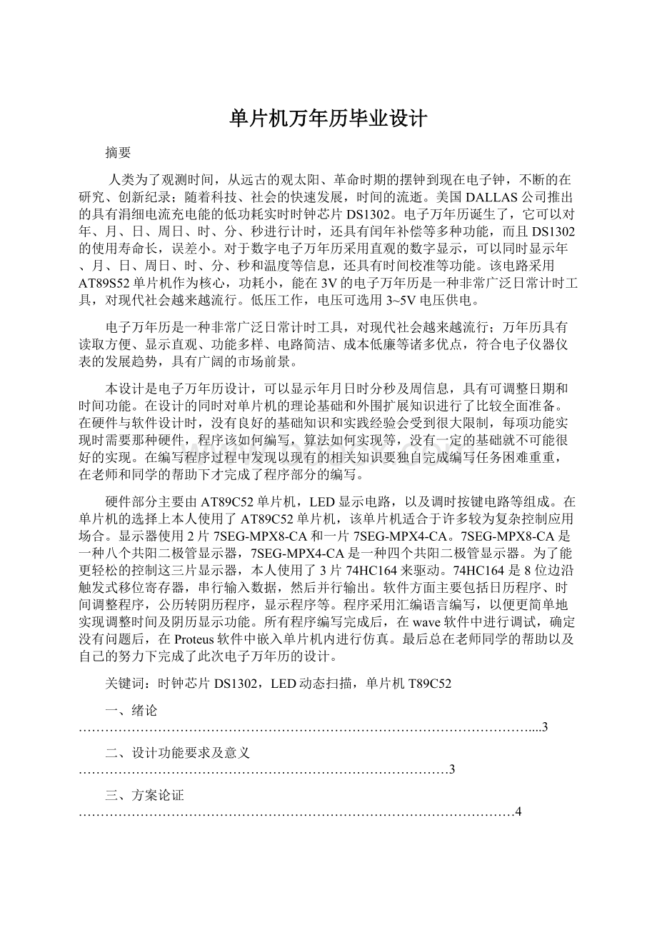 单片机万年历毕业设计Word下载.docx_第1页