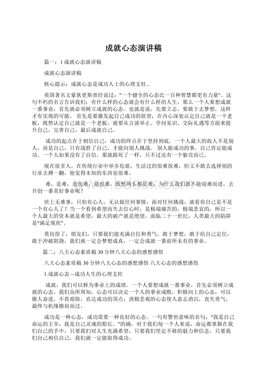 成就心态演讲稿文档格式.docx