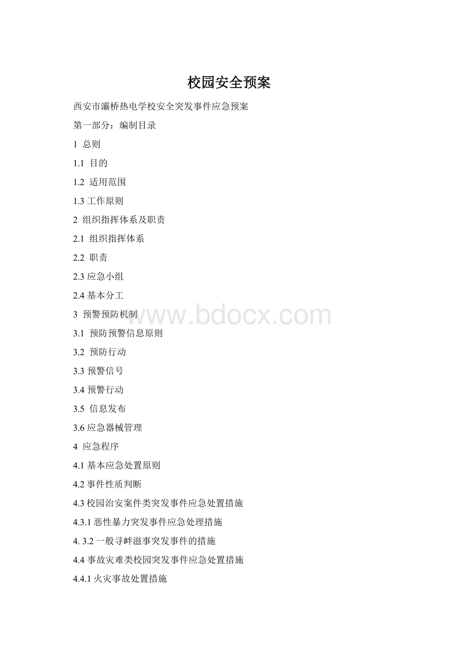 校园安全预案Word文件下载.docx