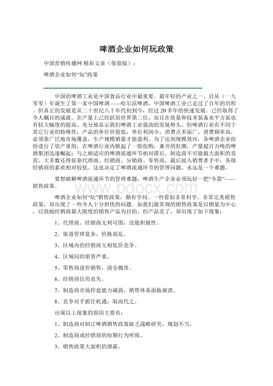 啤酒企业如何玩政策Word文件下载.docx