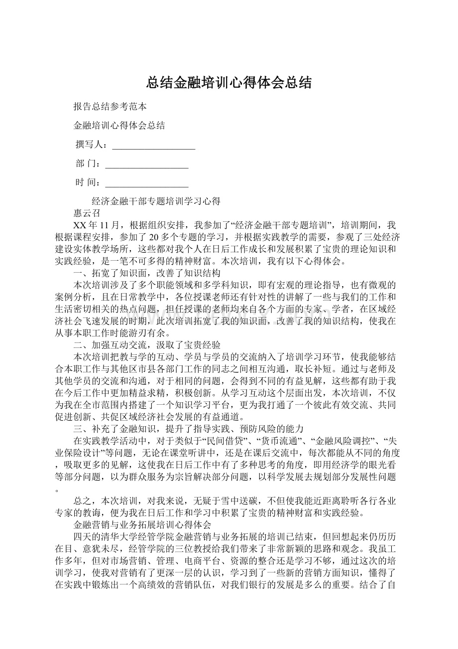 总结金融培训心得体会总结.docx