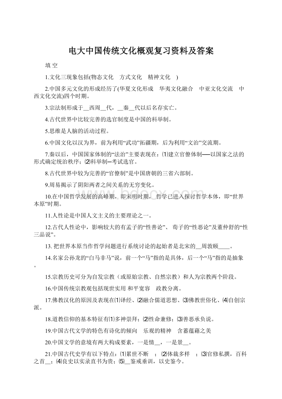 电大中国传统文化概观复习资料及答案Word文档格式.docx_第1页