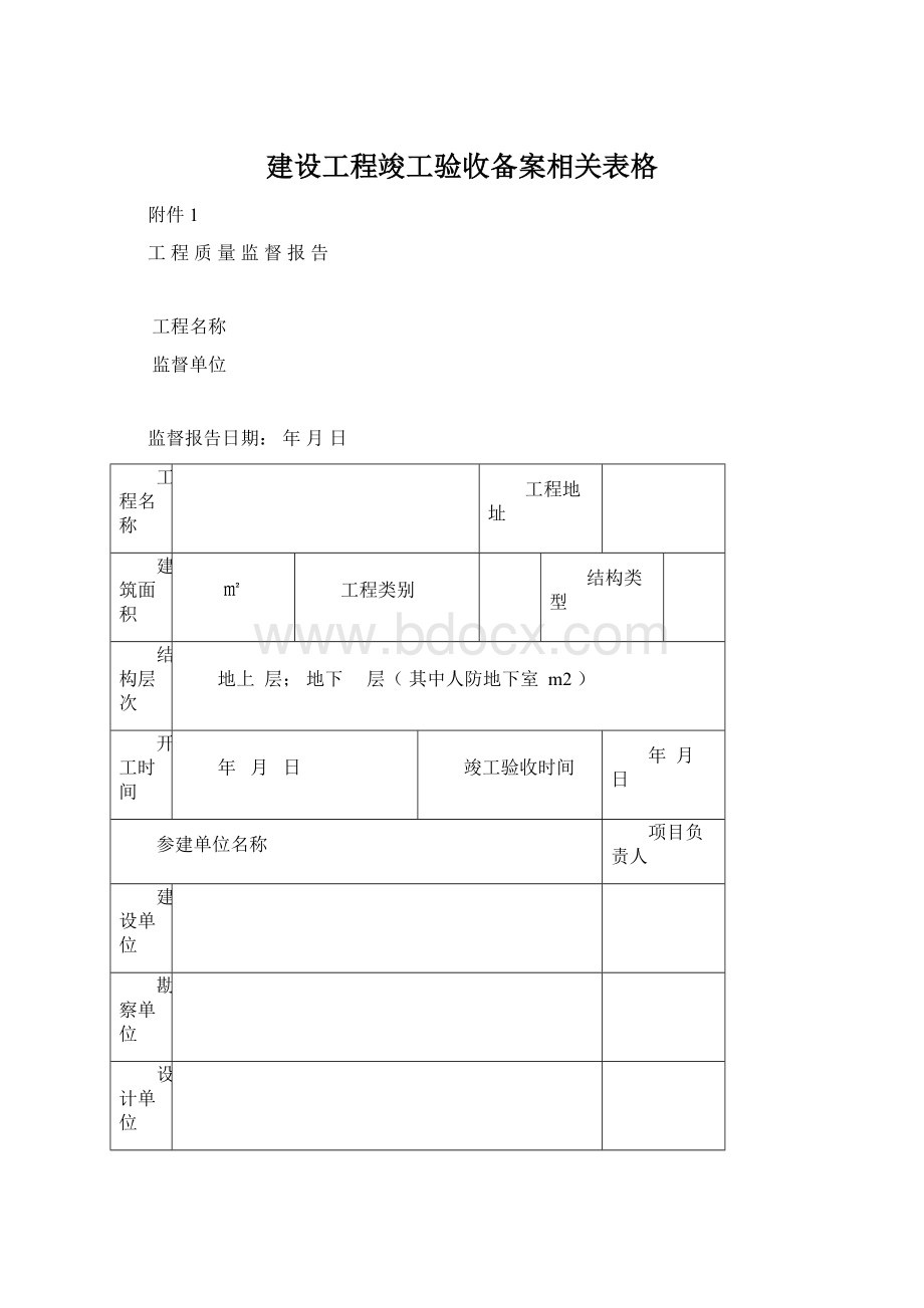 建设工程竣工验收备案相关表格Word下载.docx