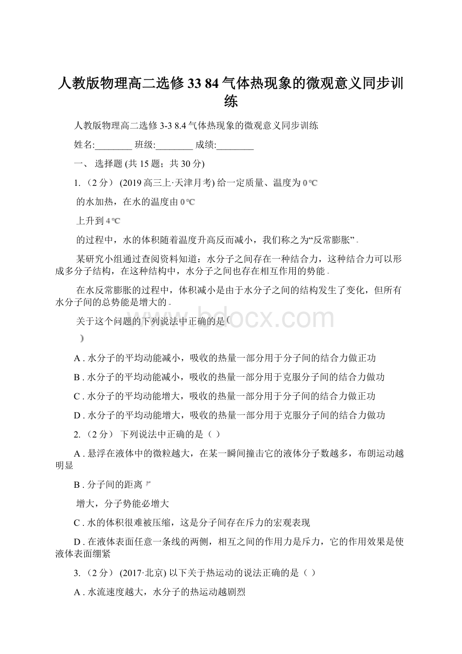 人教版物理高二选修33 84气体热现象的微观意义同步训练.docx