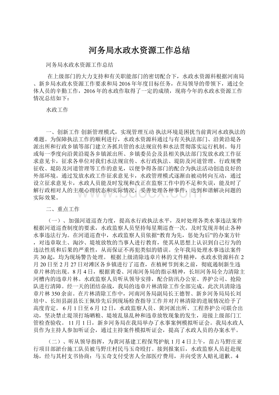 河务局水政水资源工作总结.docx_第1页