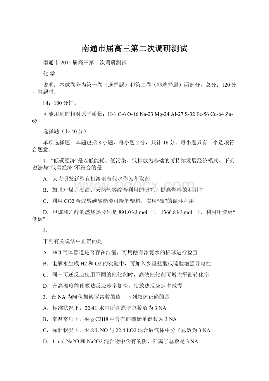 南通市届高三第二次调研测试文档格式.docx_第1页