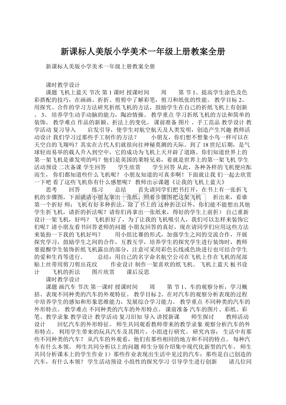 新课标人美版小学美术一年级上册教案全册Word文件下载.docx