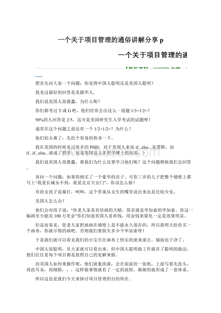 一个关于项目管理的通俗讲解分享pWord文档下载推荐.docx