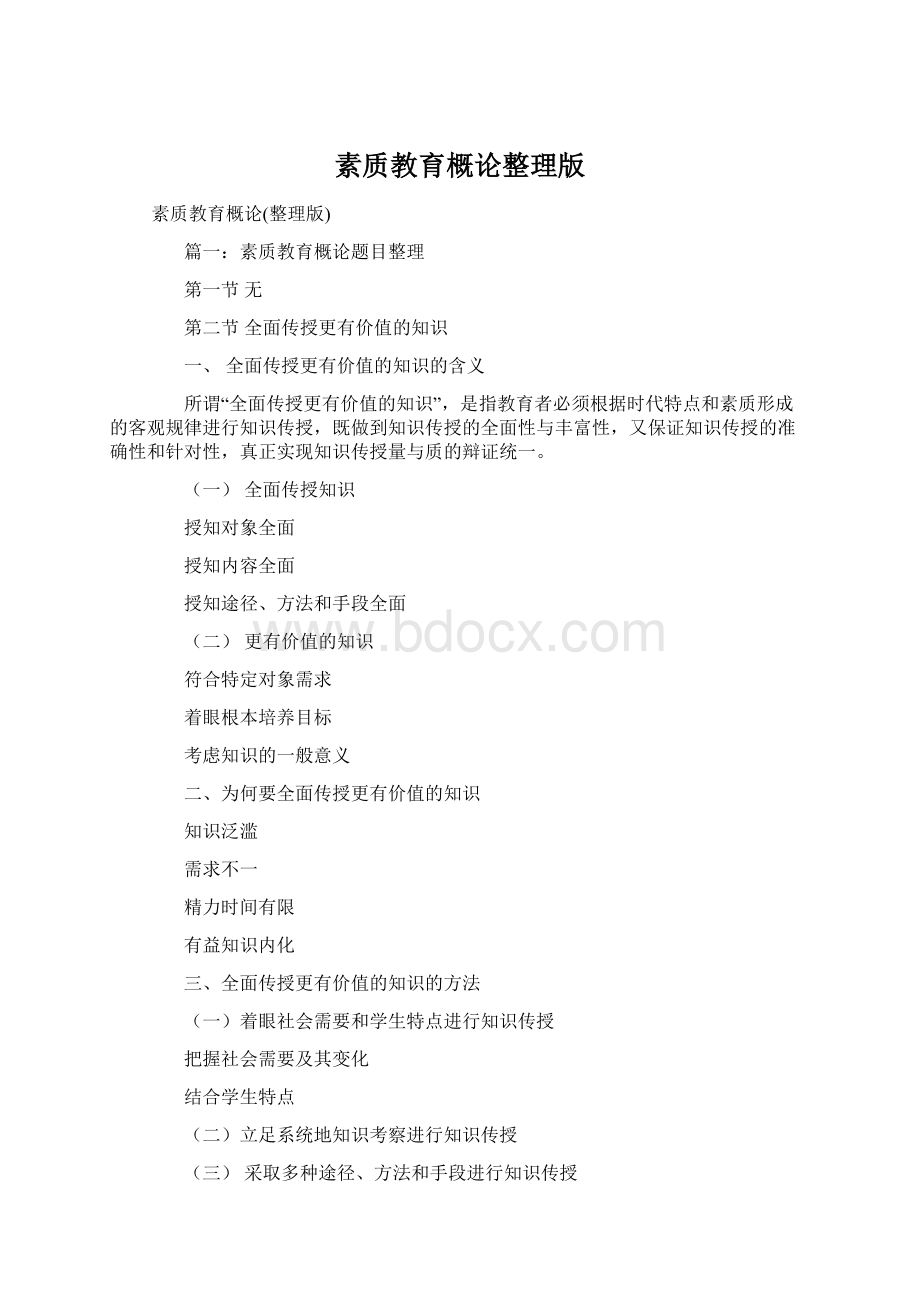 素质教育概论整理版.docx