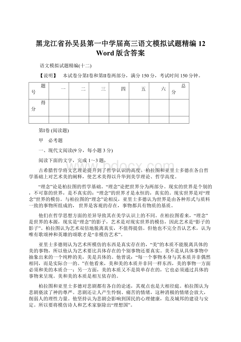 黑龙江省孙吴县第一中学届高三语文模拟试题精编12 Word版含答案Word下载.docx_第1页