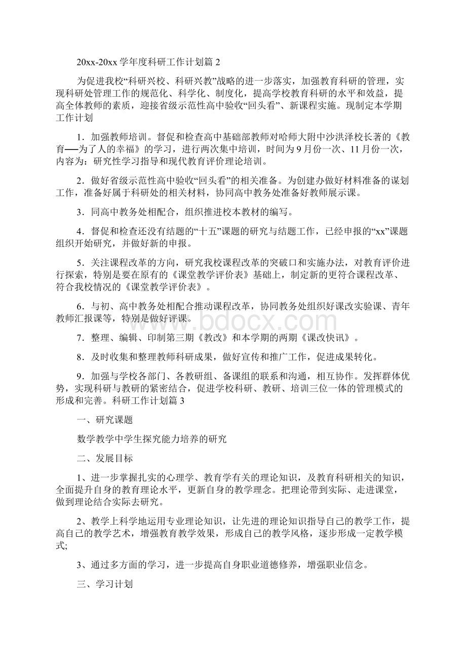 科研工作计划7篇Word文档下载推荐.docx_第3页