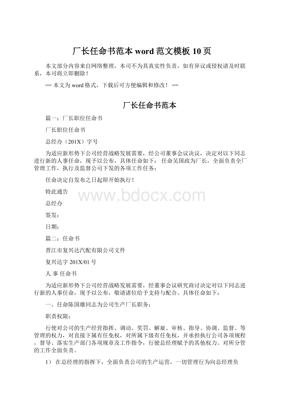 厂长任命书范本word范文模板 10页Word文件下载.docx