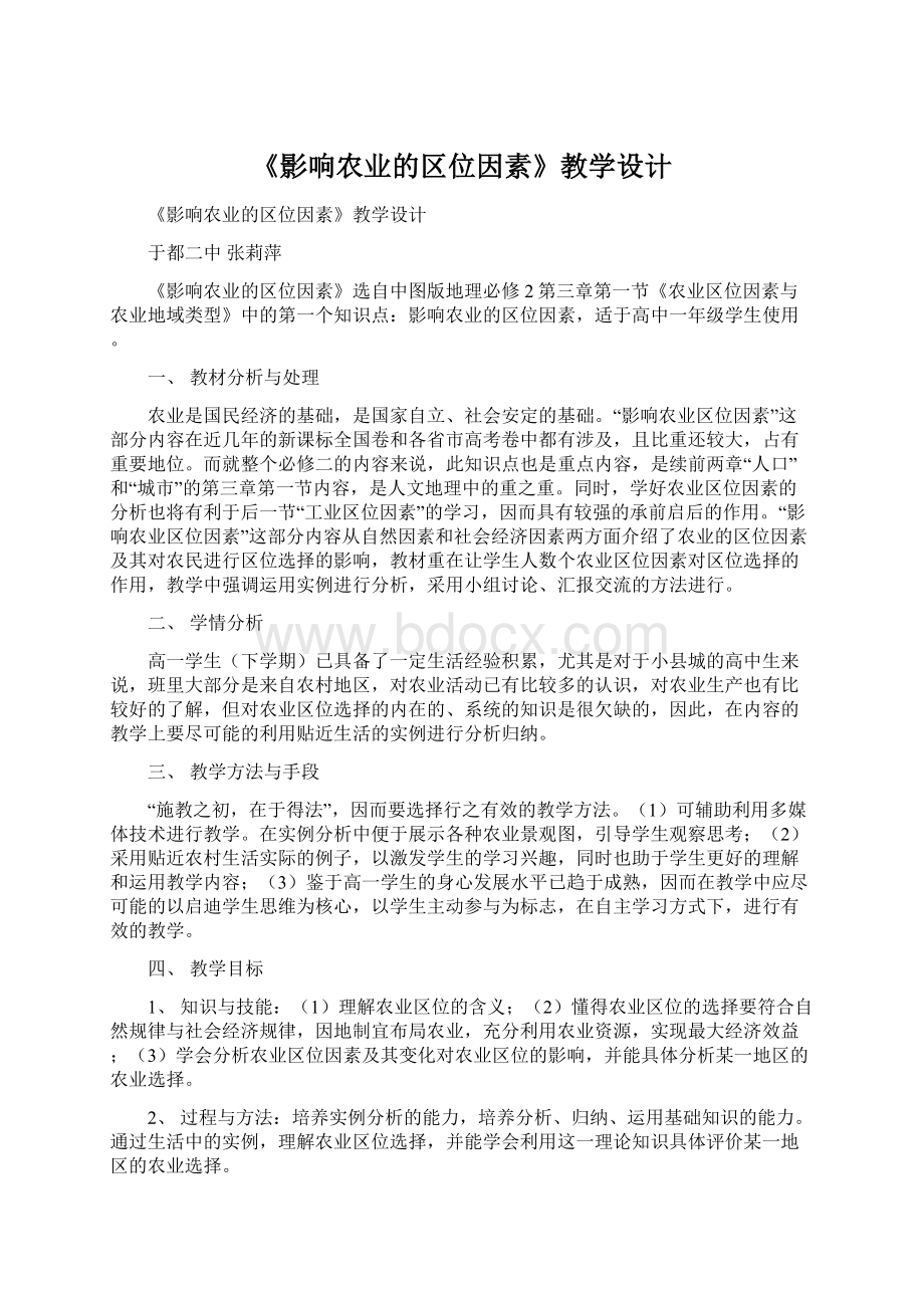 《影响农业的区位因素》教学设计.docx_第1页