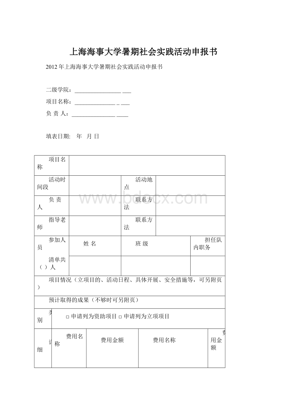 上海海事大学暑期社会实践活动申报书.docx