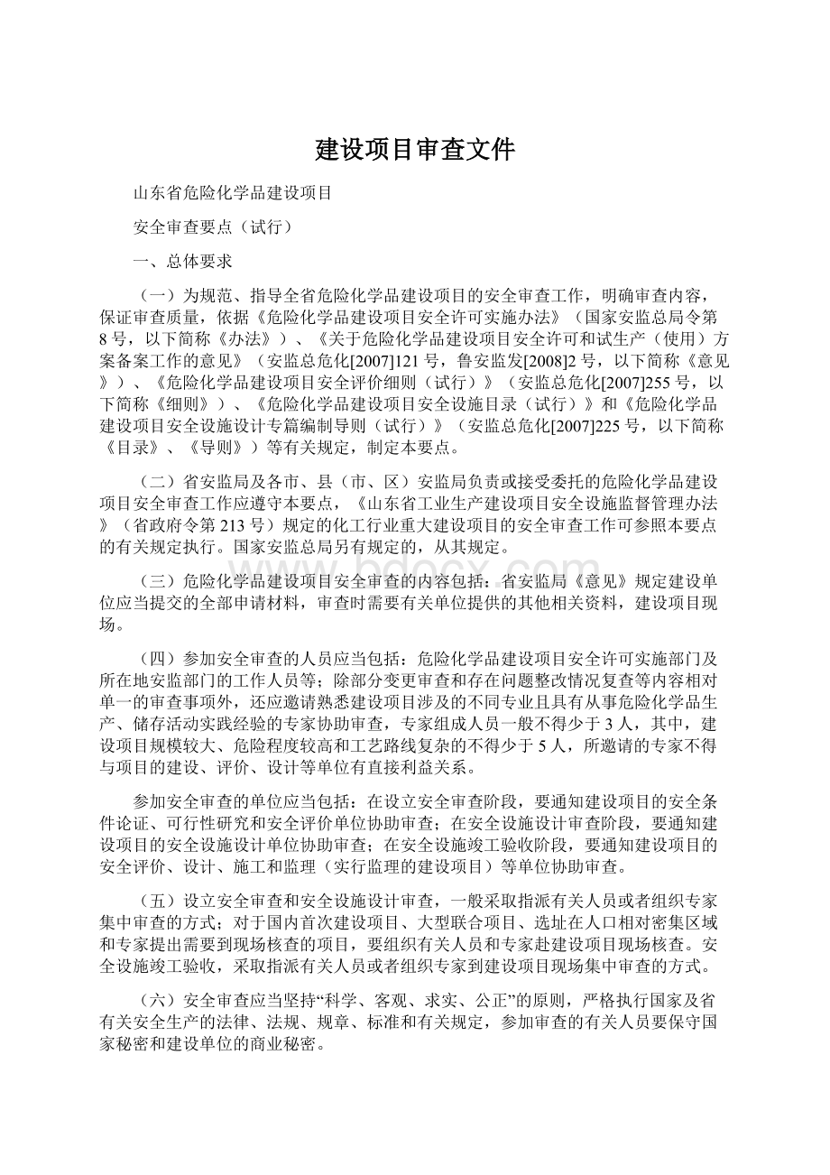 建设项目审查文件.docx_第1页