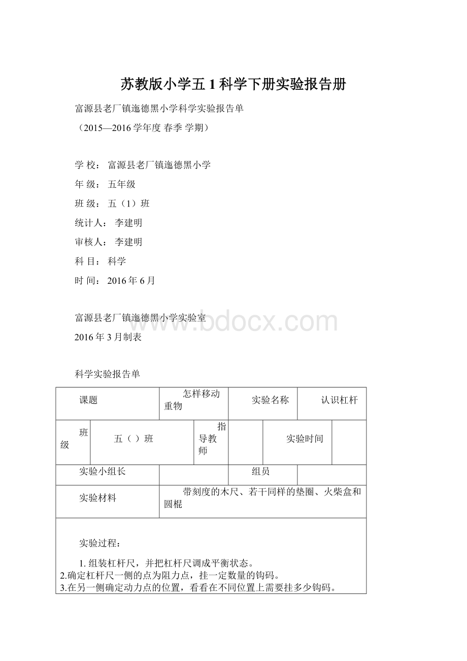 苏教版小学五1科学下册实验报告册.docx_第1页