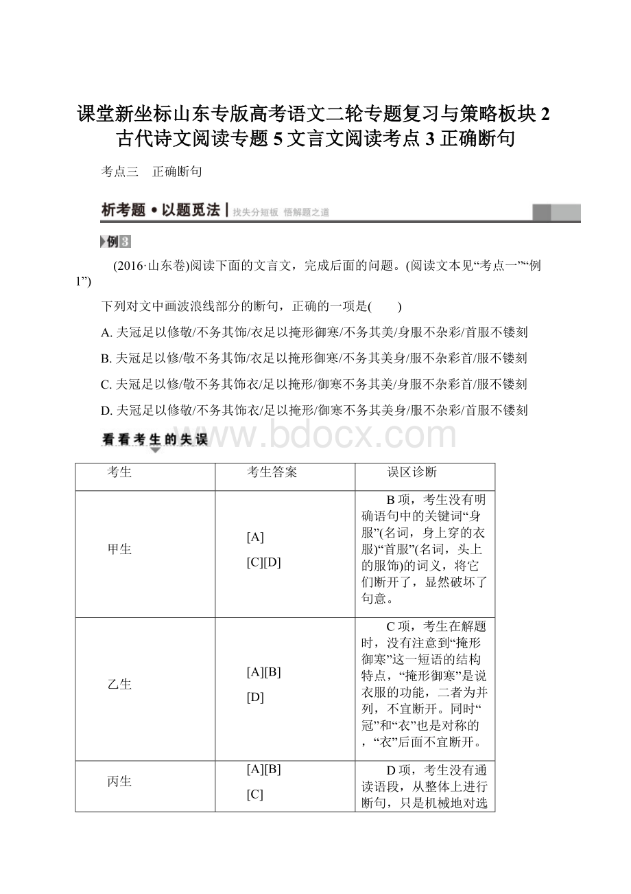 课堂新坐标山东专版高考语文二轮专题复习与策略板块2古代诗文阅读专题5文言文阅读考点3正确断句.docx