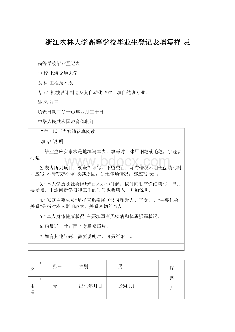 浙江农林大学高等学校毕业生登记表填写样 表.docx_第1页