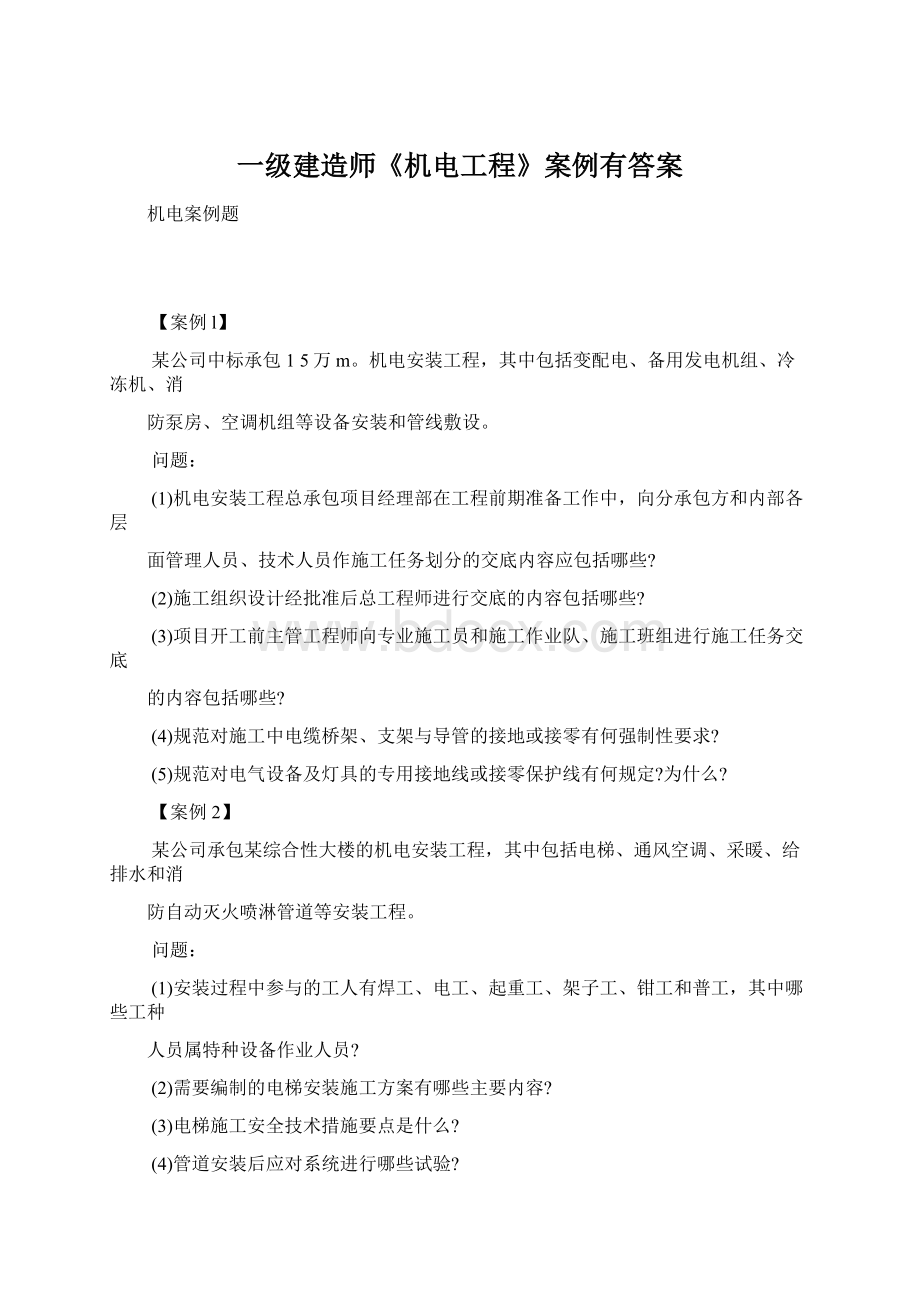 一级建造师《机电工程》案例有答案文档格式.docx_第1页