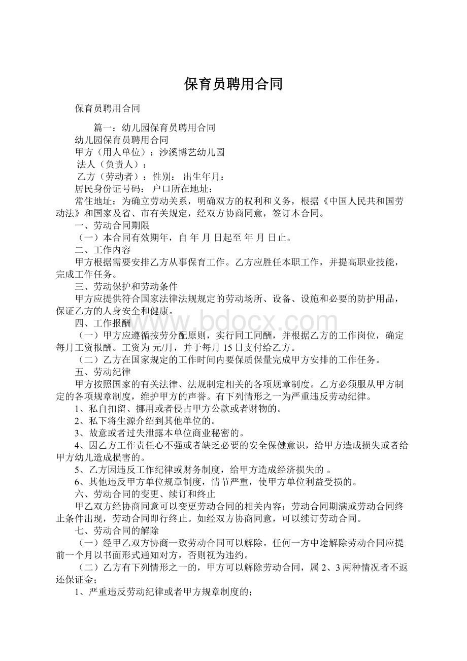 保育员聘用合同.docx