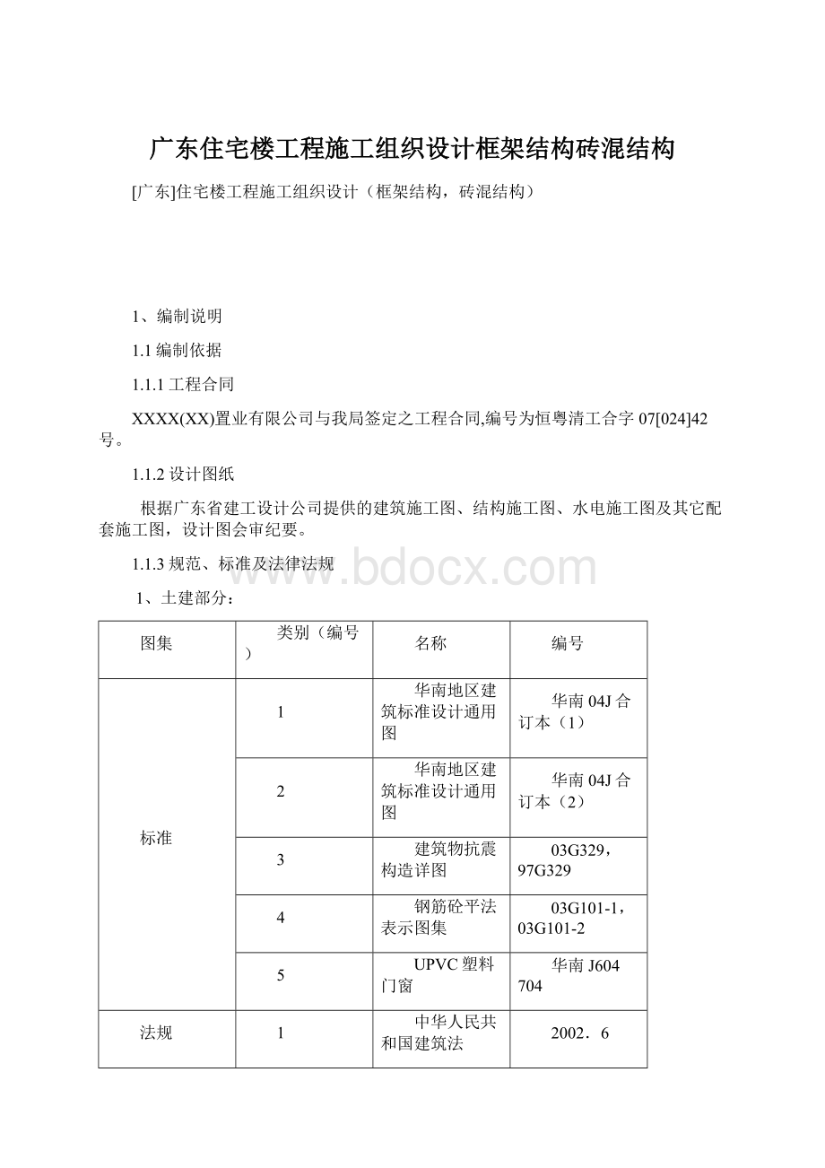 广东住宅楼工程施工组织设计框架结构砖混结构Word格式文档下载.docx