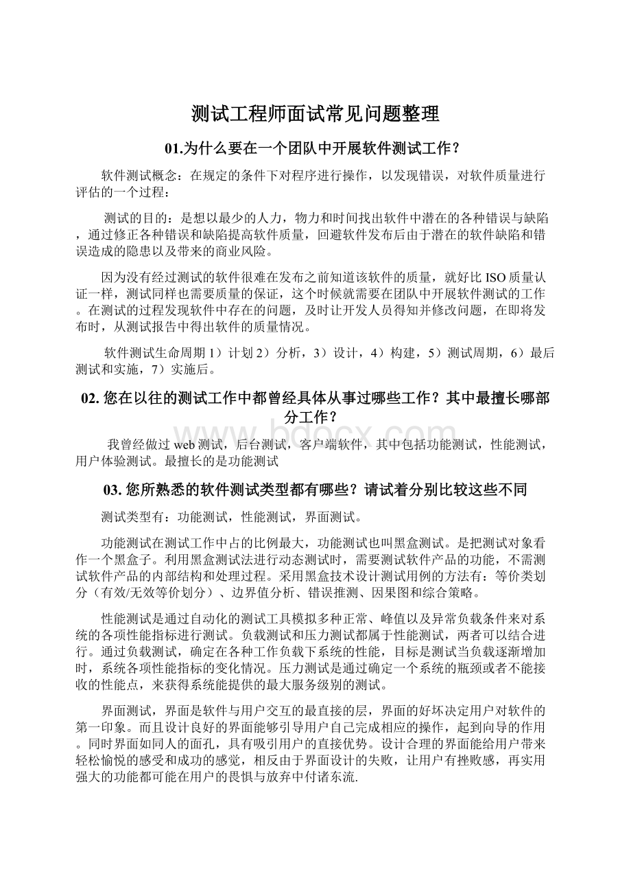 测试工程师面试常见问题整理Word格式文档下载.docx