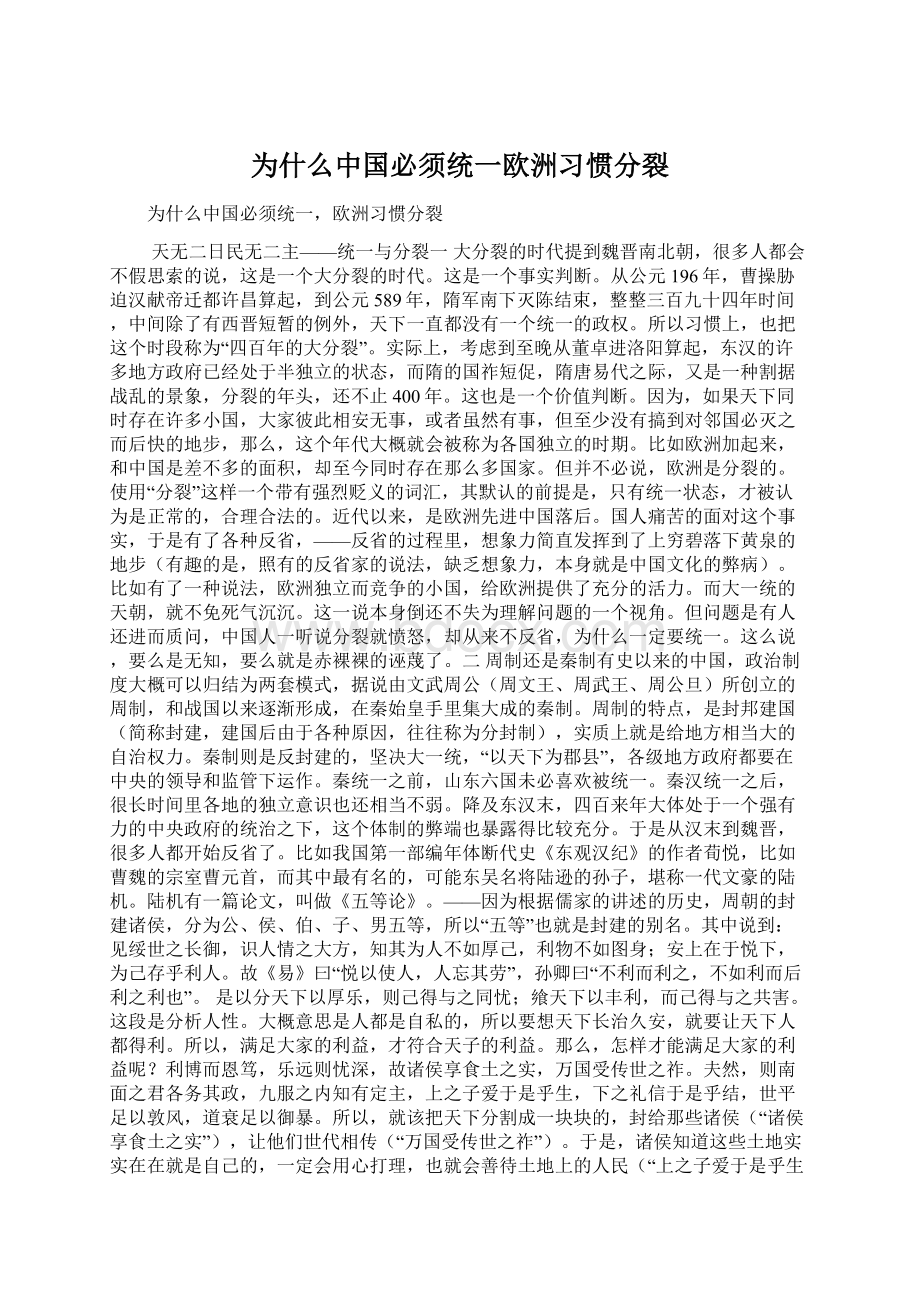 为什么中国必须统一欧洲习惯分裂.docx