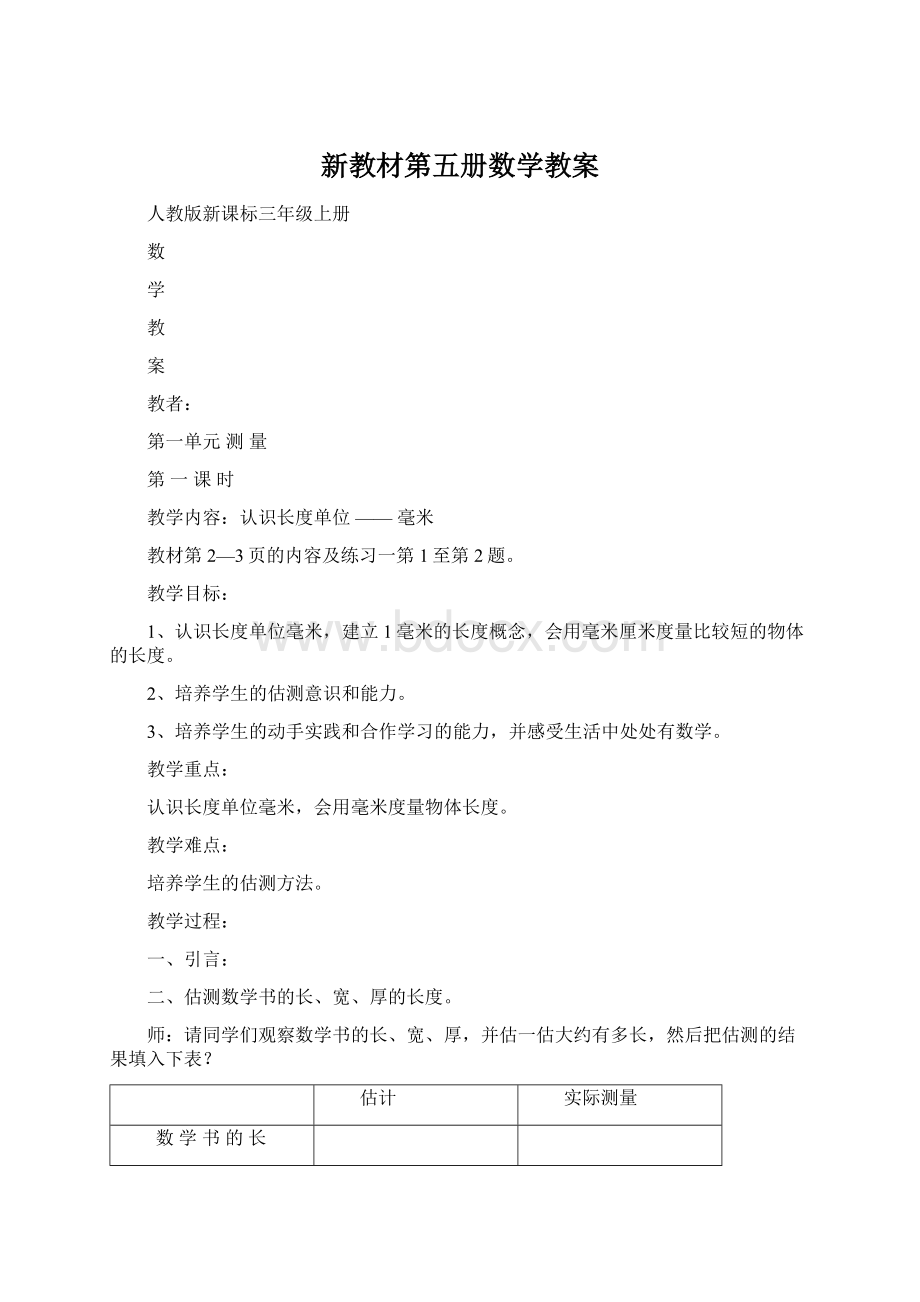 新教材第五册数学教案Word文档下载推荐.docx