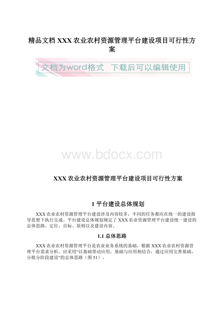 精品文档XXX农业农村资源管理平台建设项目可行性方案.docx_第1页