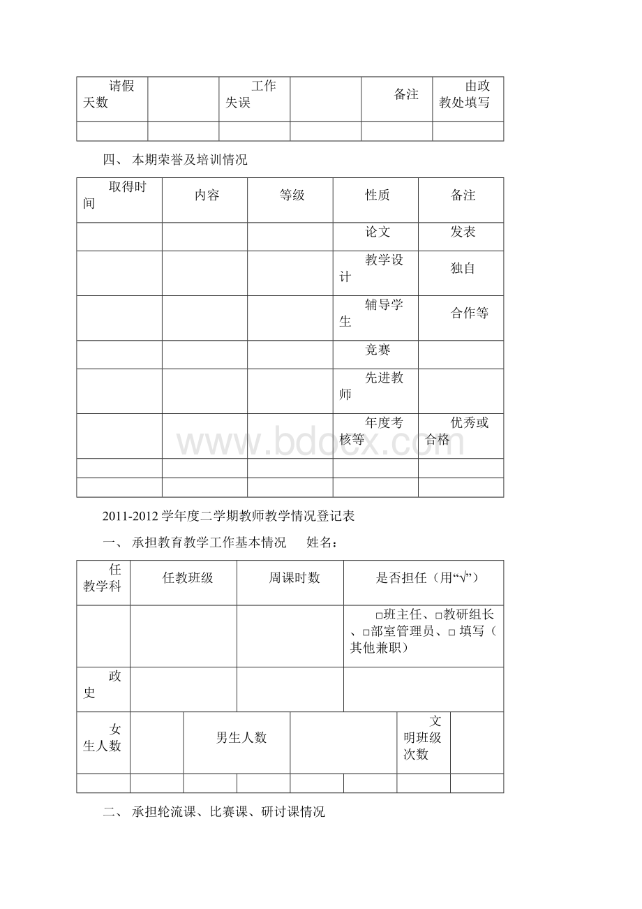 学年度二学期教师教学情况登记表Word文档格式.docx_第3页