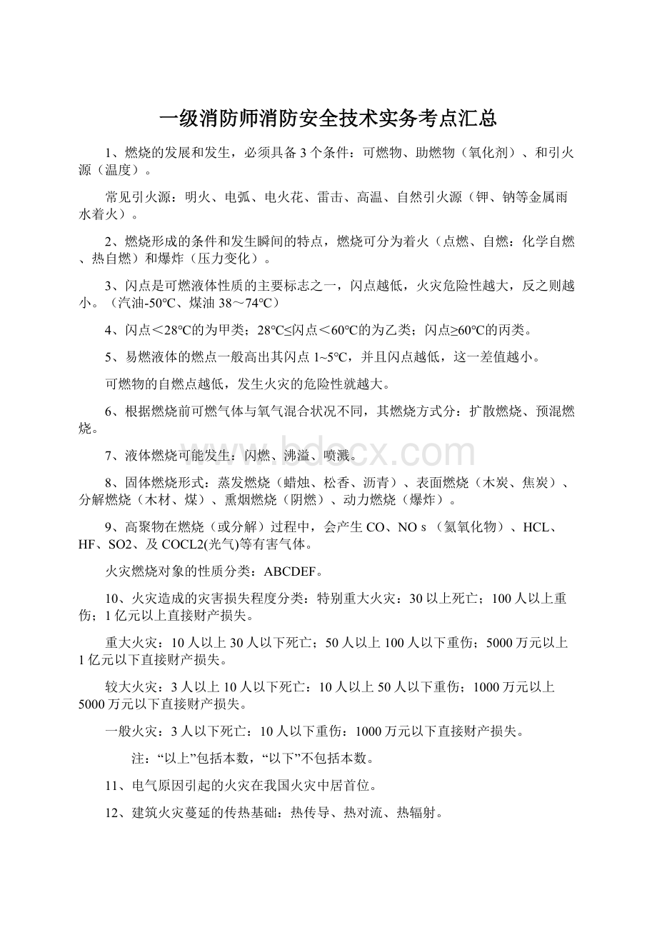 一级消防师消防安全技术实务考点汇总.docx_第1页