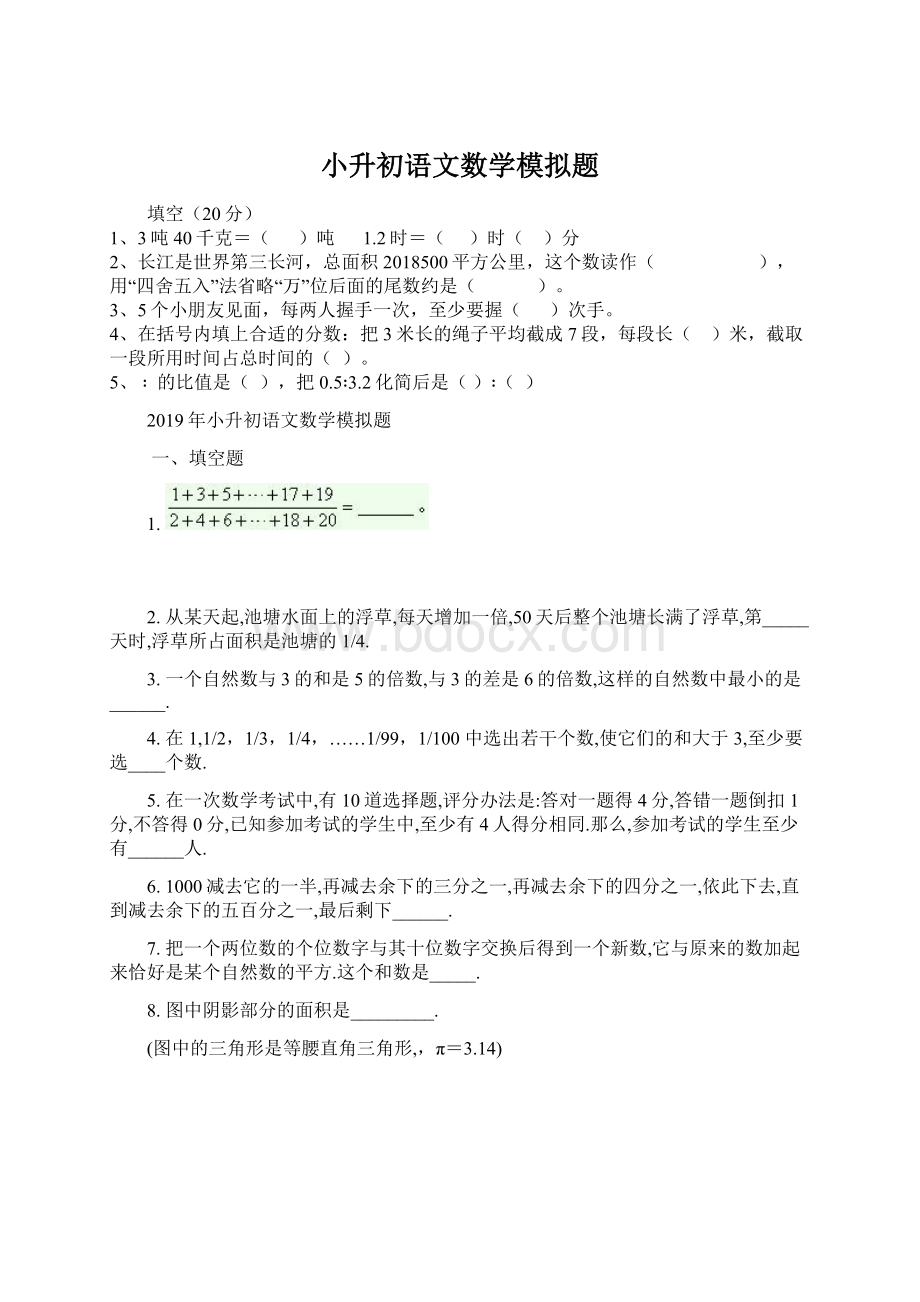 小升初语文数学模拟题Word文档格式.docx