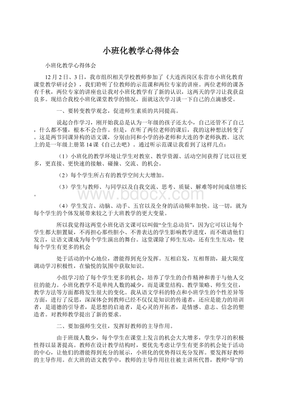 小班化教学心得体会Word文档格式.docx