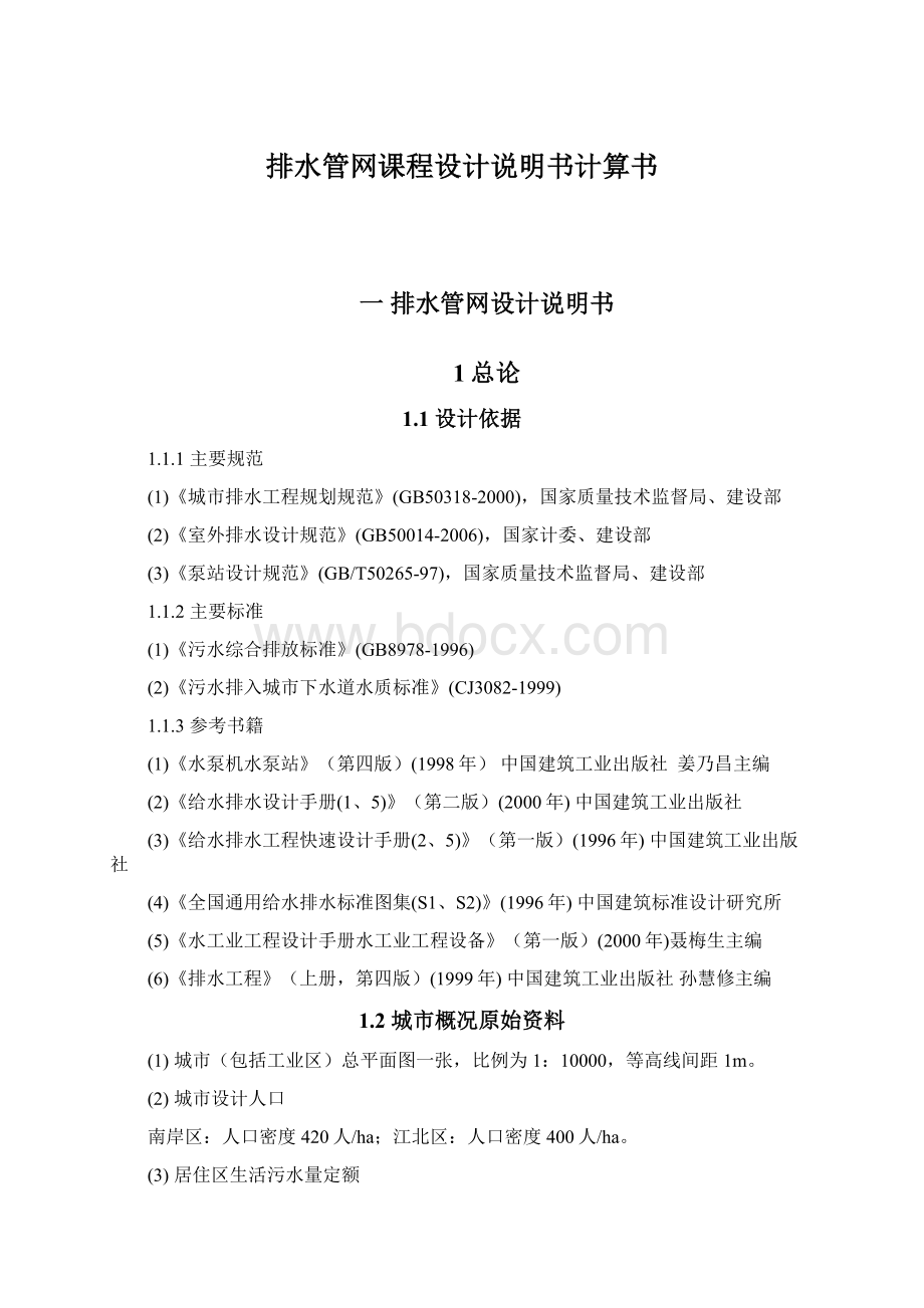 排水管网课程设计说明书计算书Word下载.docx