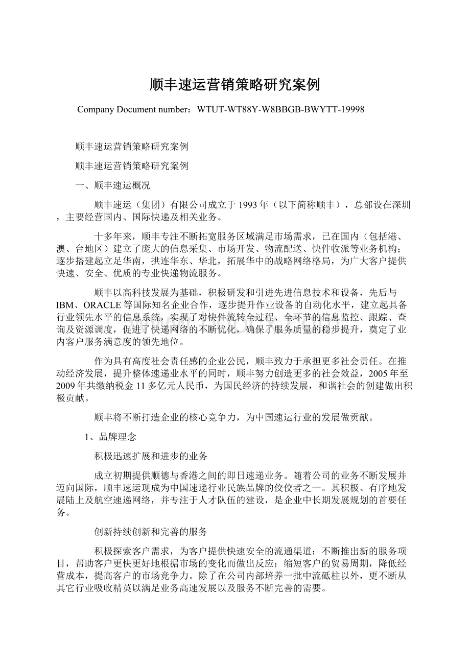 顺丰速运营销策略研究案例Word格式文档下载.docx