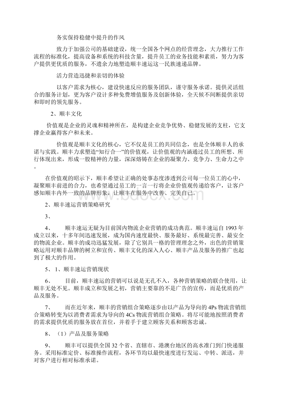 顺丰速运营销策略研究案例Word格式文档下载.docx_第2页