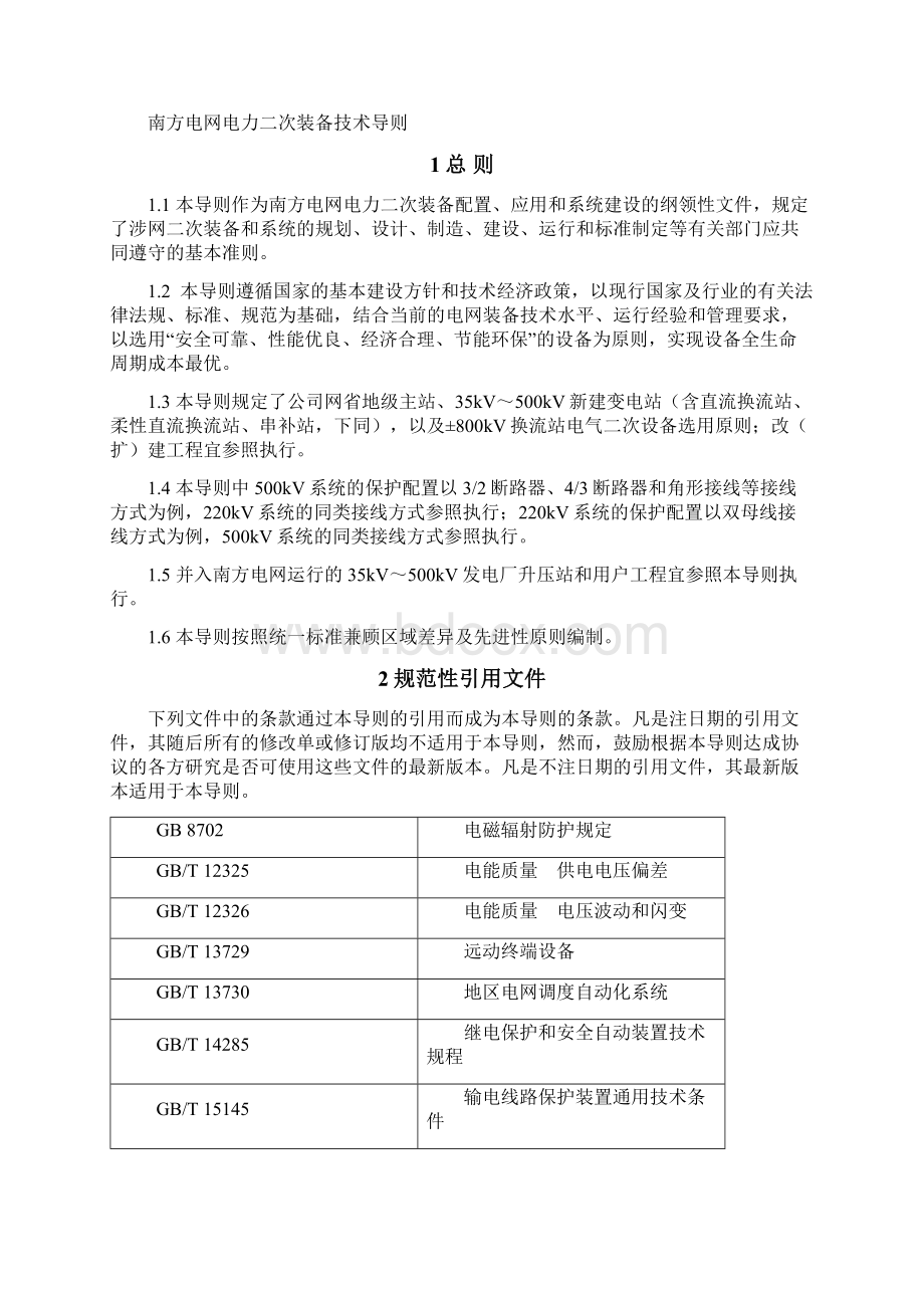 南方电网电力二次装备技术导则资料.docx_第2页