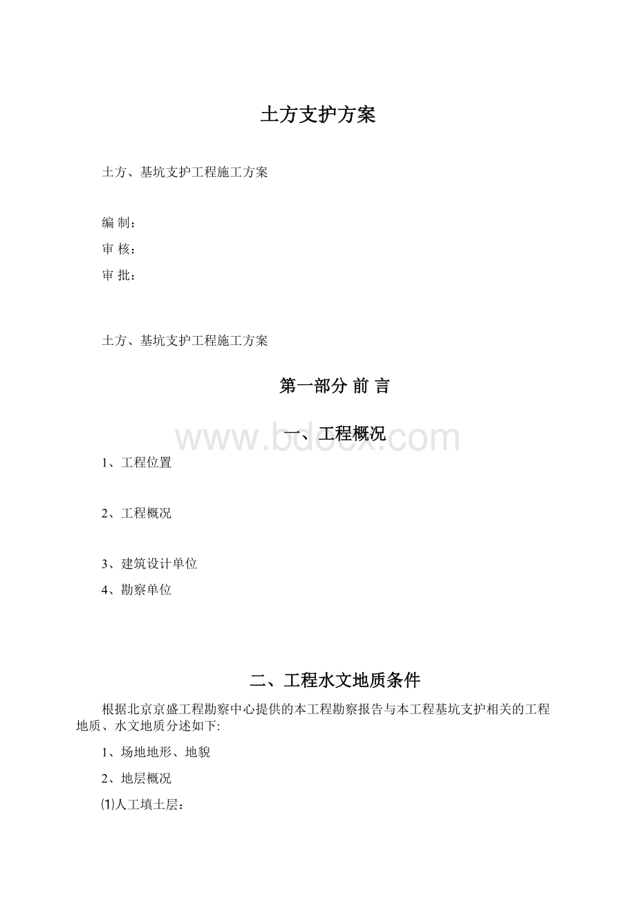 土方支护方案Word格式文档下载.docx