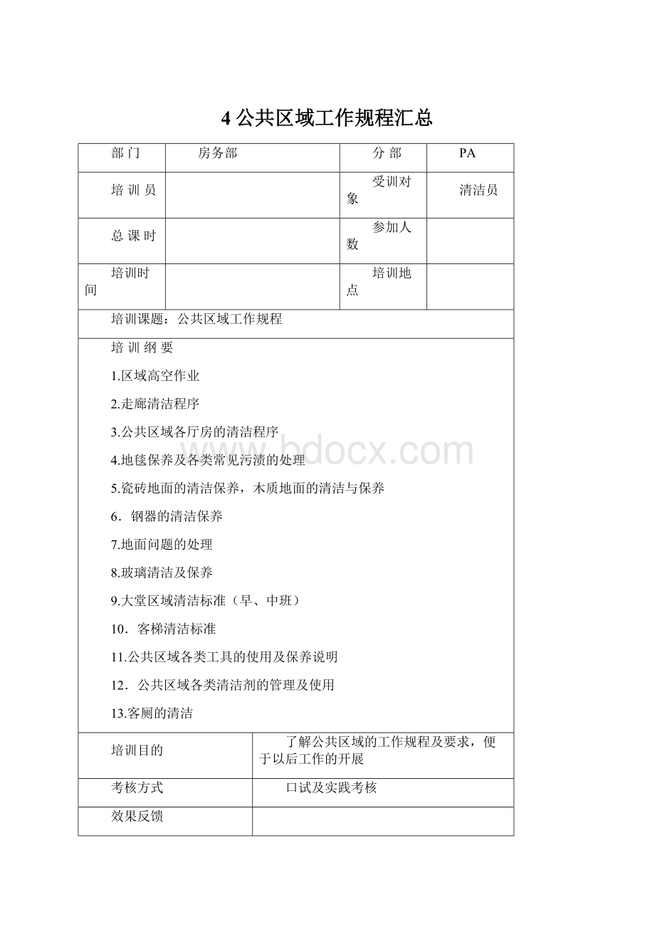 4公共区域工作规程汇总.docx_第1页