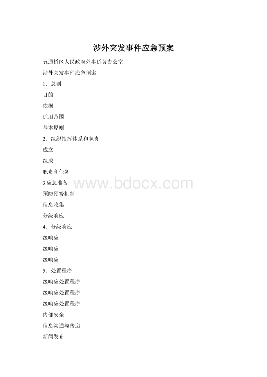 涉外突发事件应急预案Word格式.docx_第1页