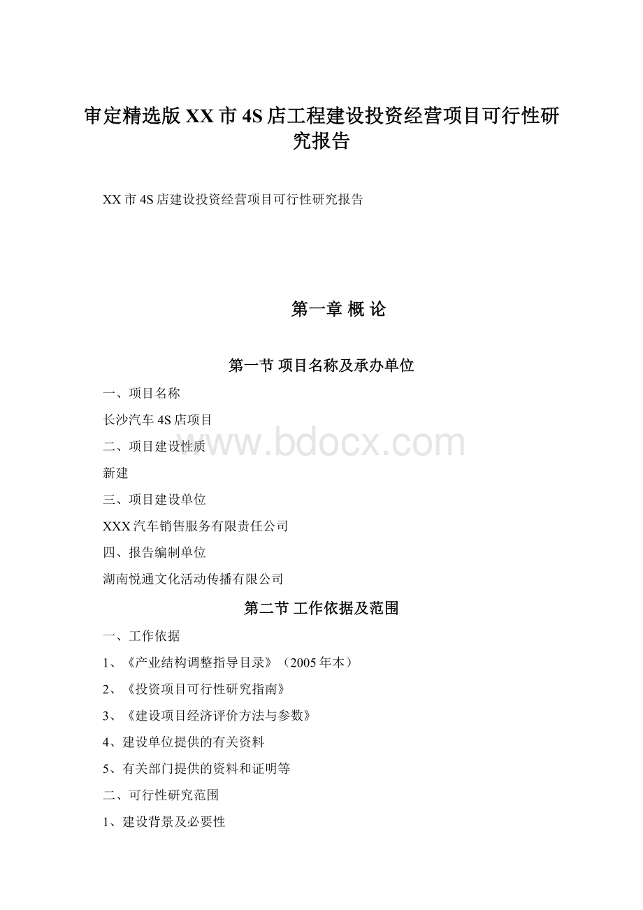 审定精选版XX市4S店工程建设投资经营项目可行性研究报告.docx