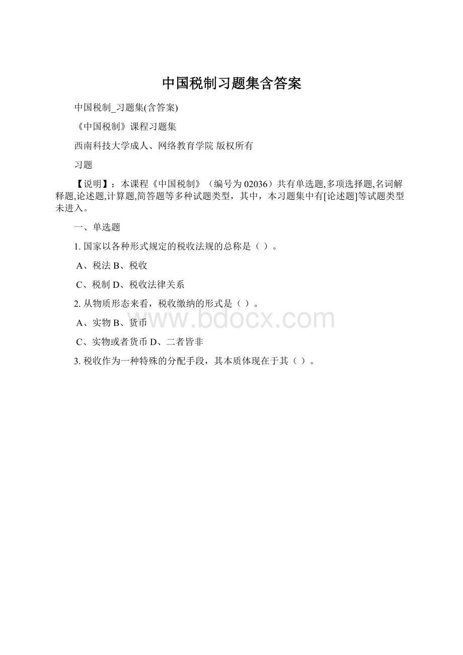 中国税制习题集含答案.docx_第1页