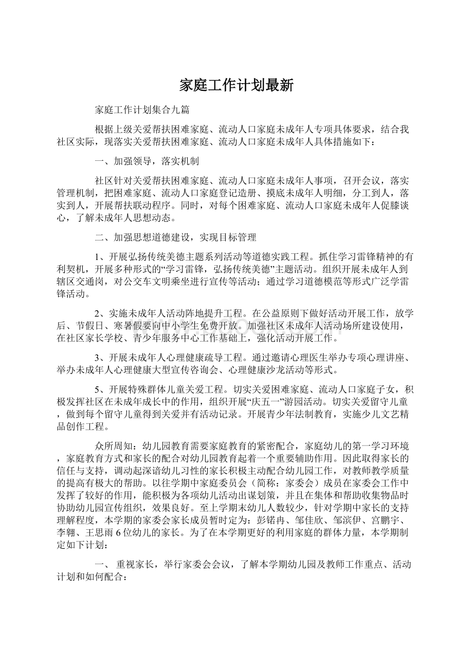 家庭工作计划最新Word文档下载推荐.docx