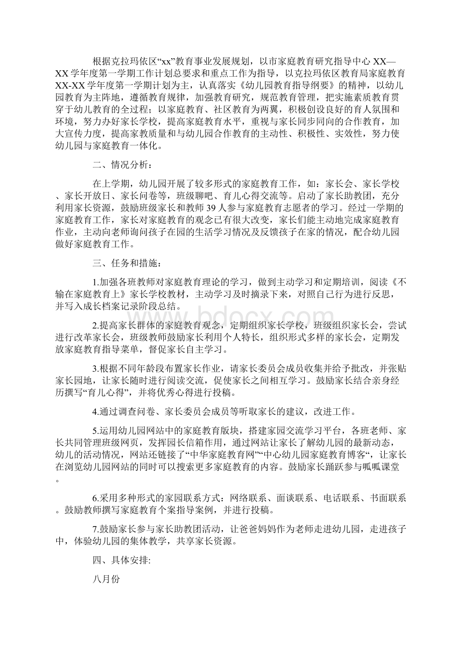 家庭工作计划最新Word文档下载推荐.docx_第3页