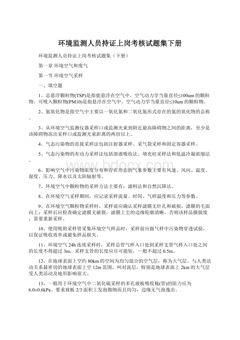 环境监测人员持证上岗考核试题集下册Word下载.docx