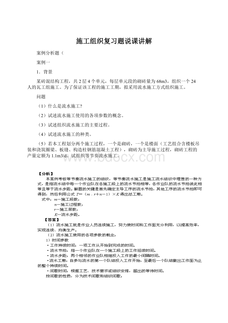 施工组织复习题说课讲解.docx_第1页