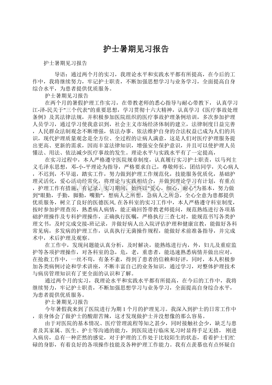 护士暑期见习报告.docx_第1页