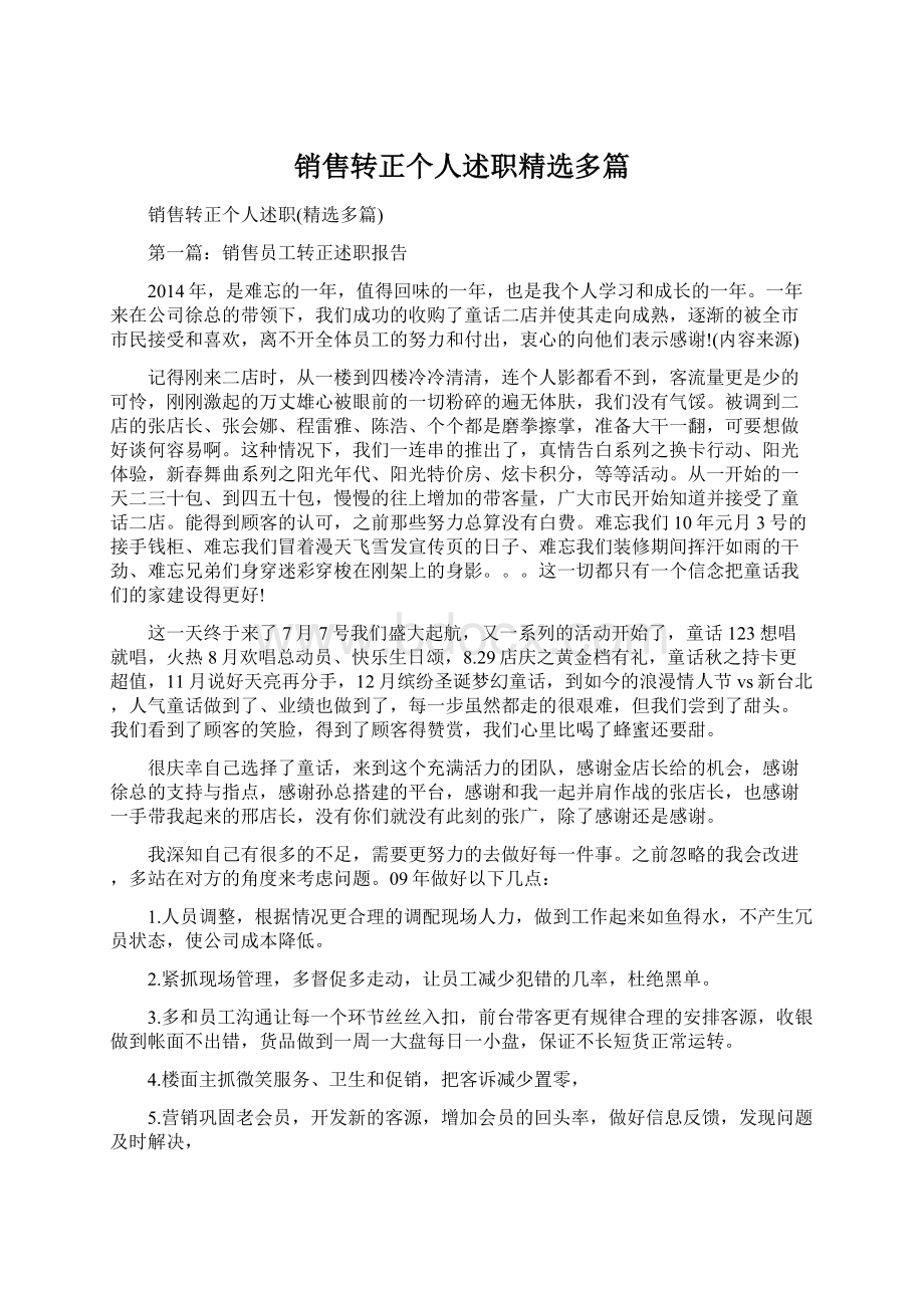 销售转正个人述职精选多篇Word文档下载推荐.docx_第1页