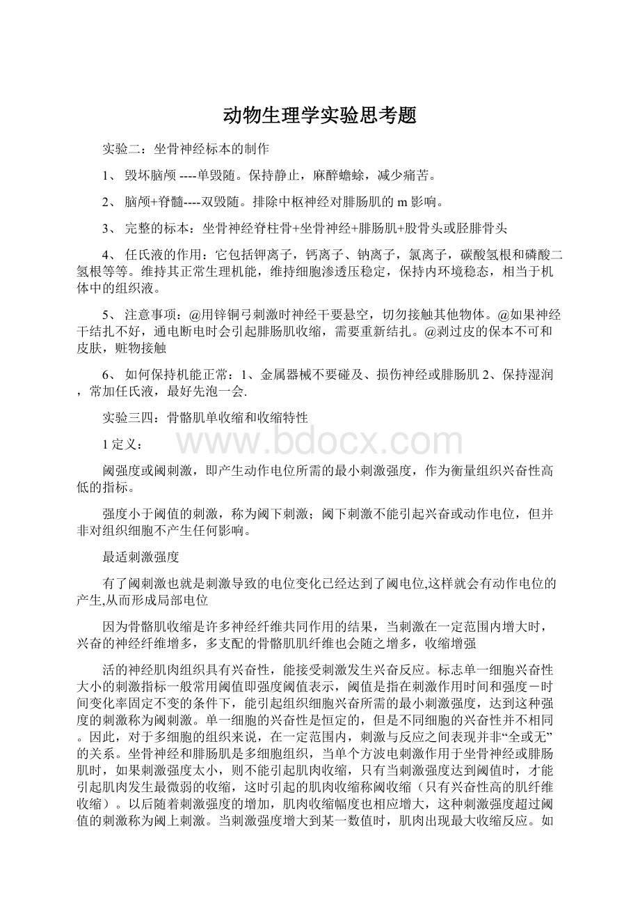 动物生理学实验思考题.docx