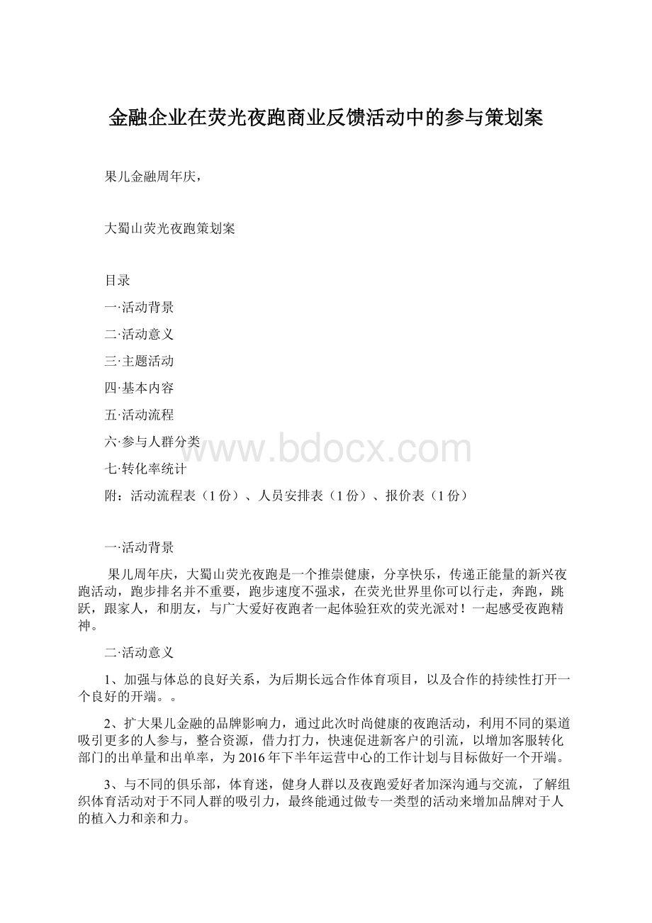 金融企业在荧光夜跑商业反馈活动中的参与策划案Word文件下载.docx_第1页